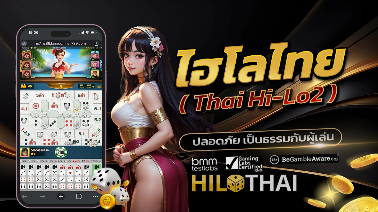 ไฮโลไทย (Thai Hi-Lo2)