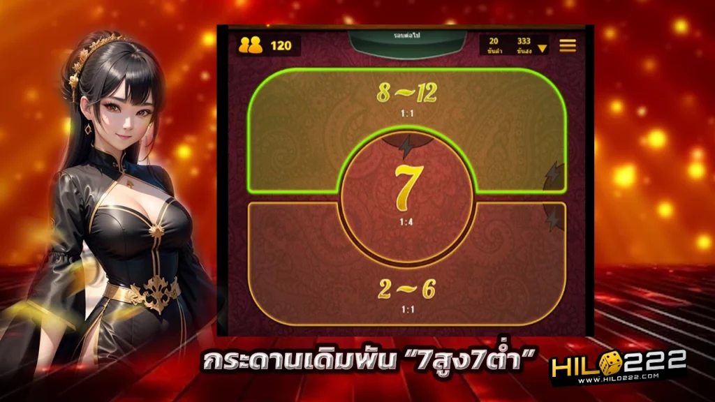 ไฮโล7สูง7ต่ำ กระดานเดิมพัน