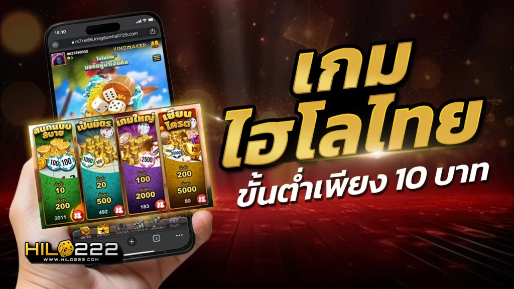 เกมไฮโลไทย