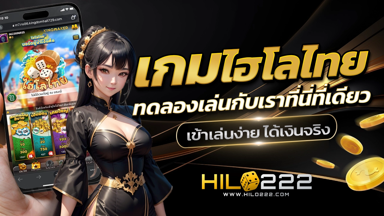 เกมไฮโลไทย