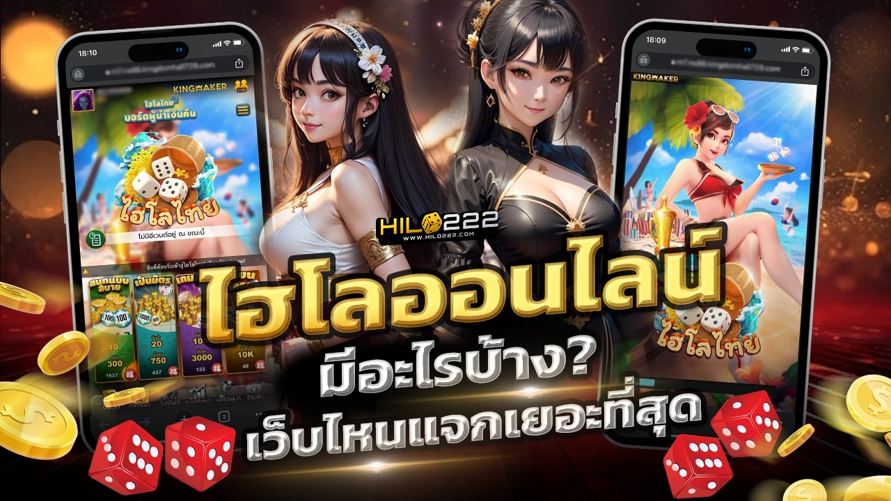 ไฮโลออนไลน์