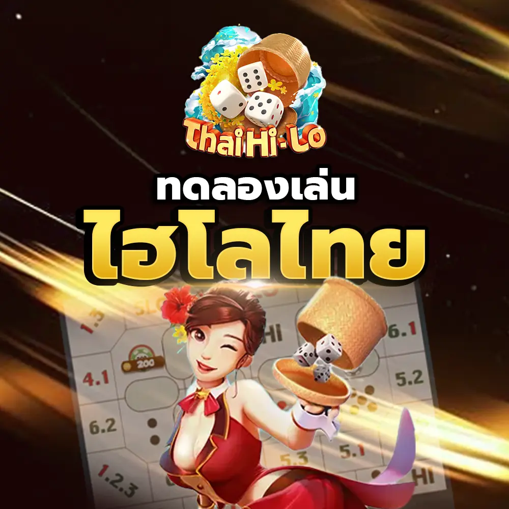 ทดลองเล่นไฮโลไทย