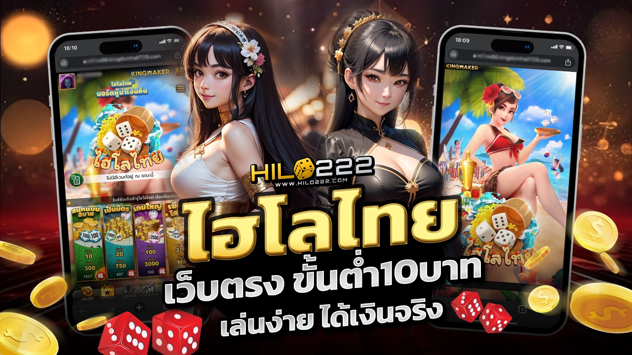 ไฮโลไทยเว็บตรง