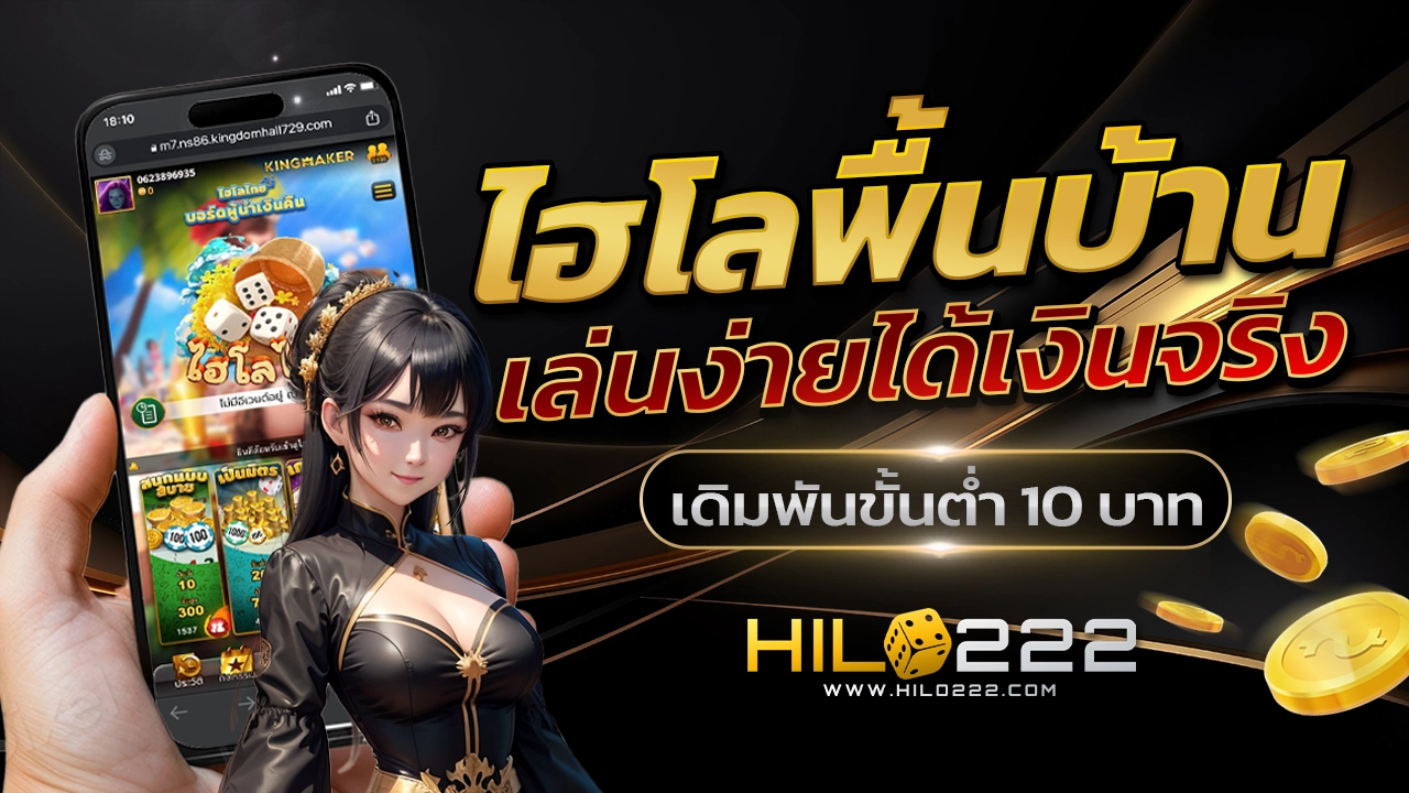 ไฮโลพื้นบ้าน