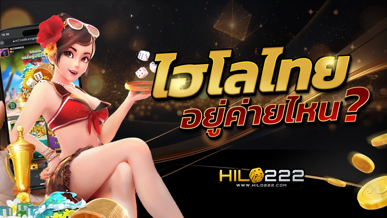 ไฮโลไทย อยู่ค่ายไหน