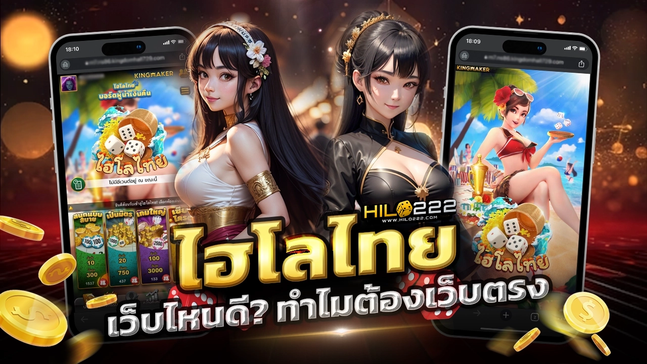 ไฮโลไทยเว็บไหนดี