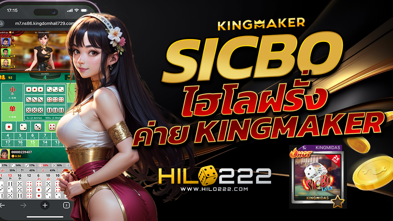 ไฮโล Sicbo ค่าย Kingmaker