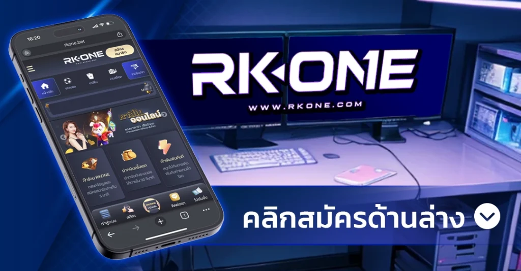 ไฮโลเว็บตรง RKONE