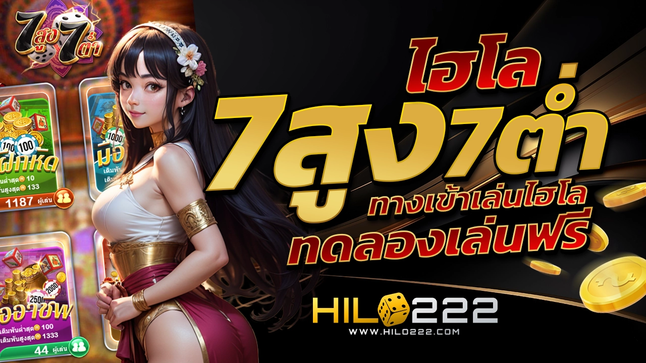 ทดลองเล่นไฮโลออนไลน์ 7สูง7ต่ำ