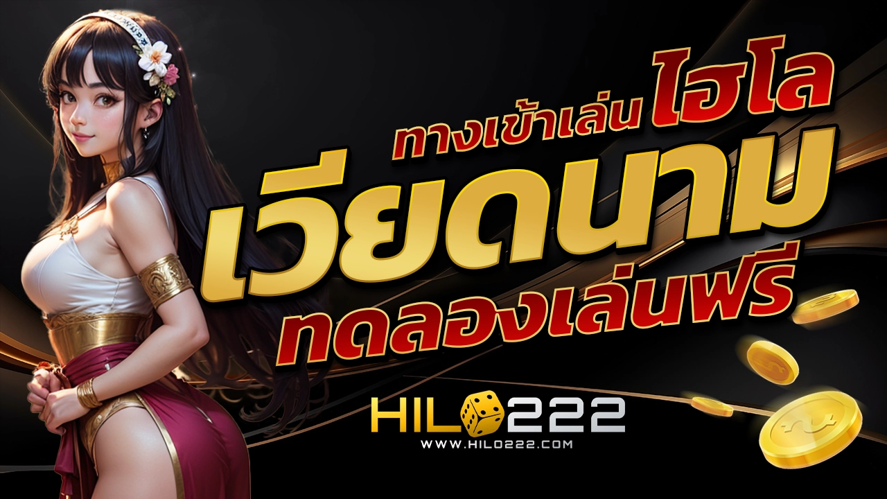 ทดลองเล่นไฮโลเวียดนาม