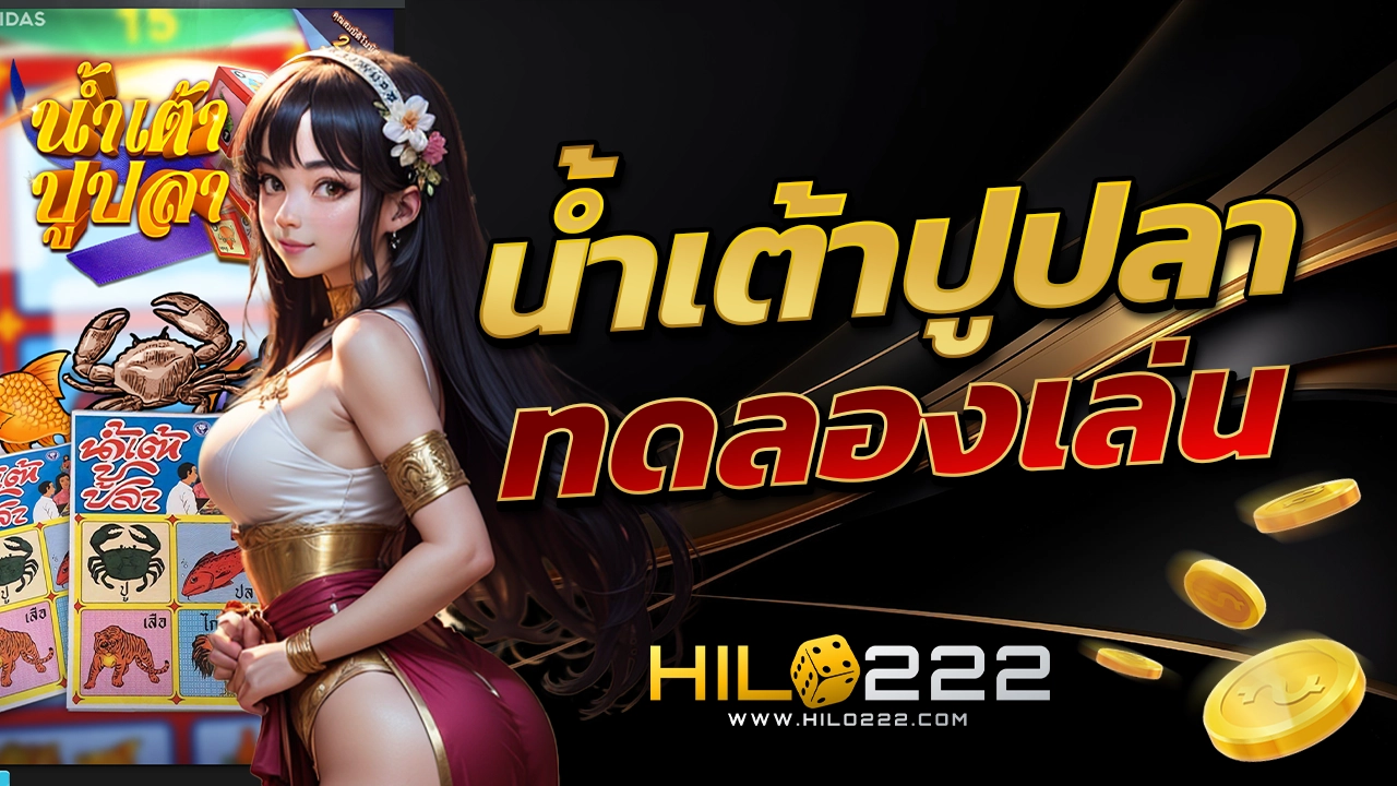 ทดลองเล่นน้ำเต้าปูปลา