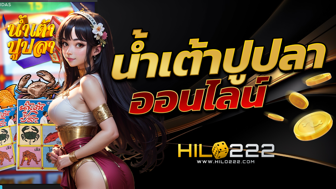 น้ำเต้าปูปลา ออนไลน์