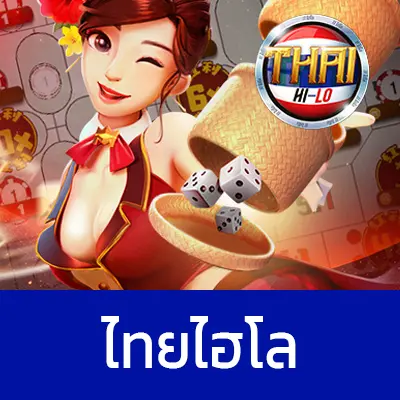 ทดลองเล่นไฮโลไทย